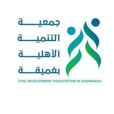 جمعية التنمية الأهلية بغميقة