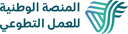 المنصة الوطنية للعمل التطوعي