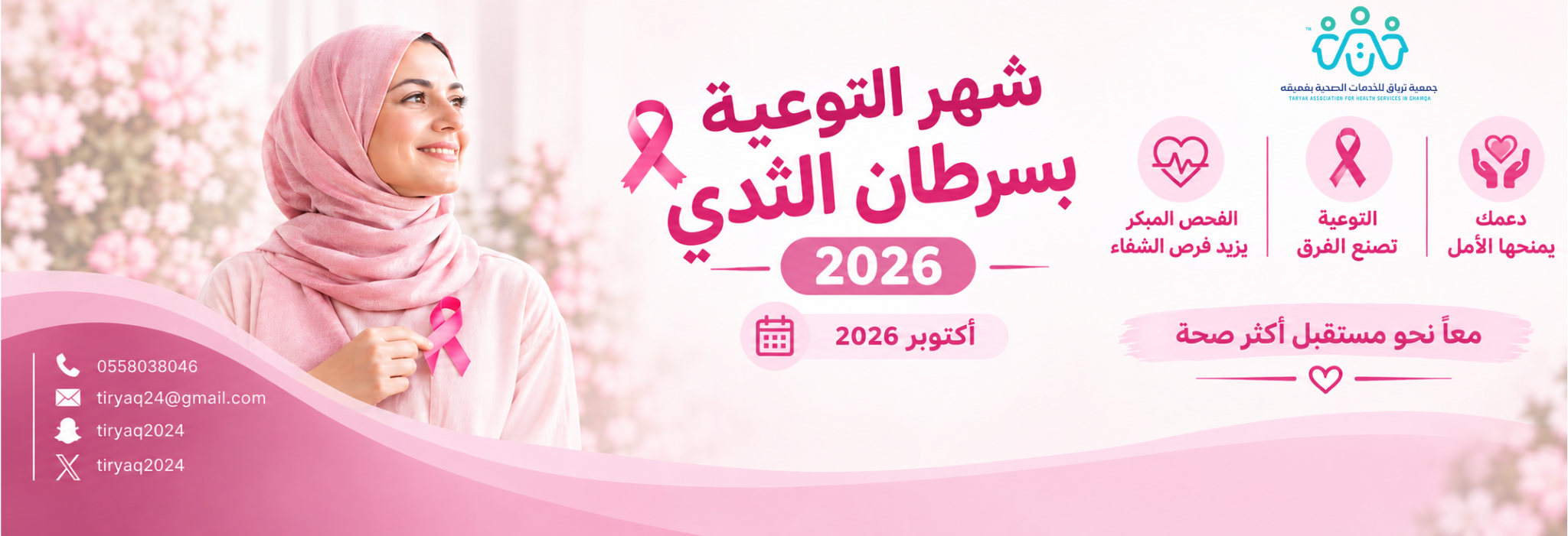 جمعية ترياق للخدمات الصحية بغميقة